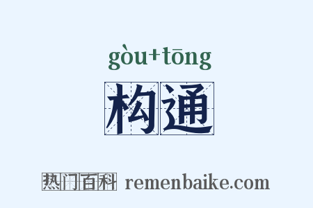构通是什么意思的图片